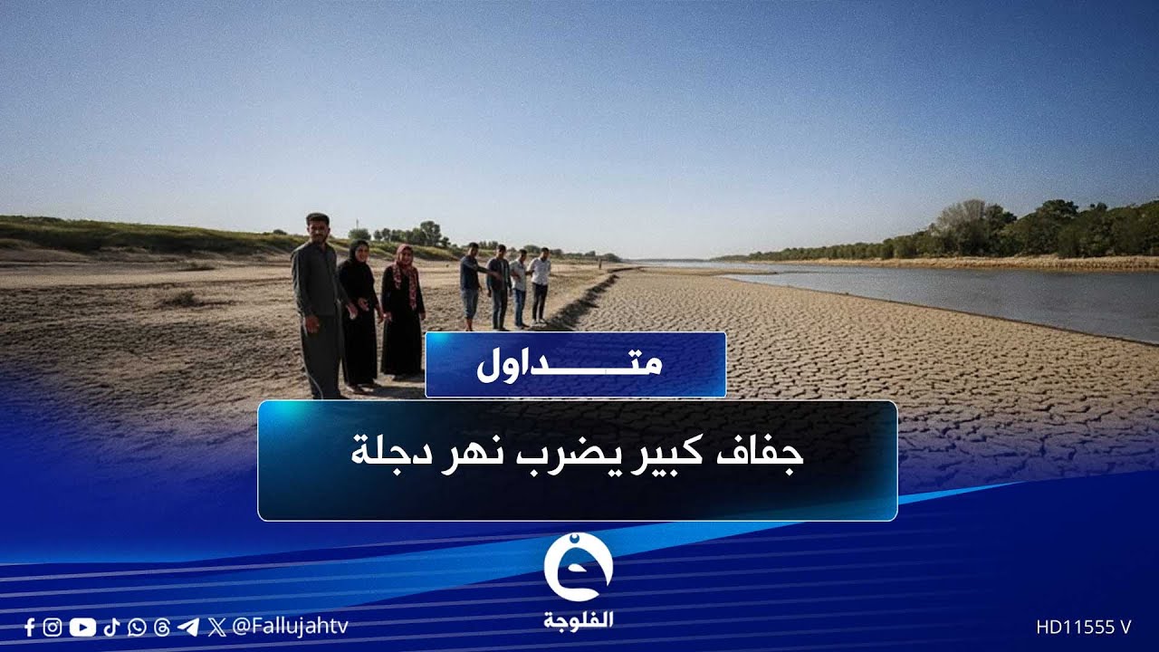 جفاف كبير يضـ..ـرب نهر دجلة ومخاوف من اختفائه رسميًا | #متداول