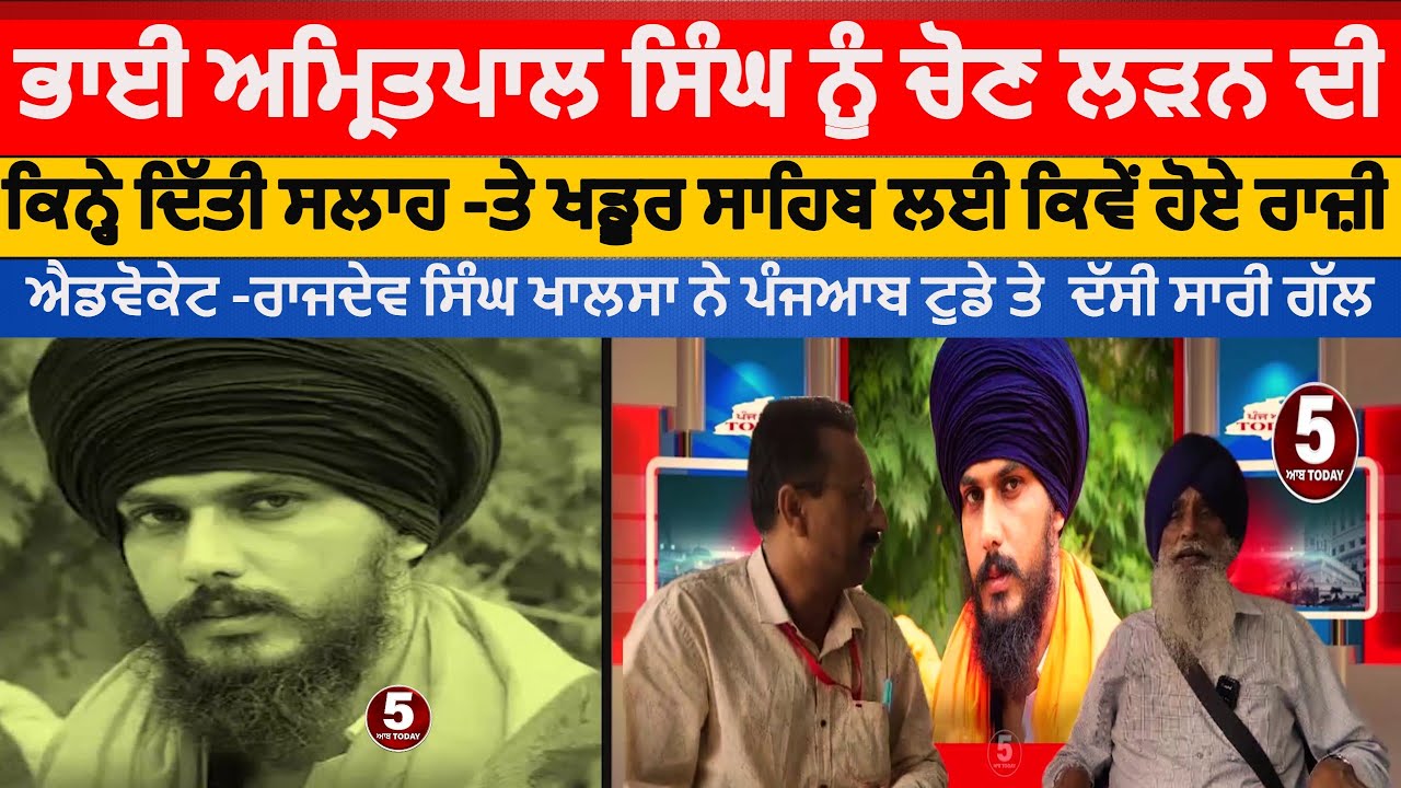 Bhai Amritpal Singh contest MP election | khadur sahib | advocate Rajdev  khalsa Interview |Amritpal