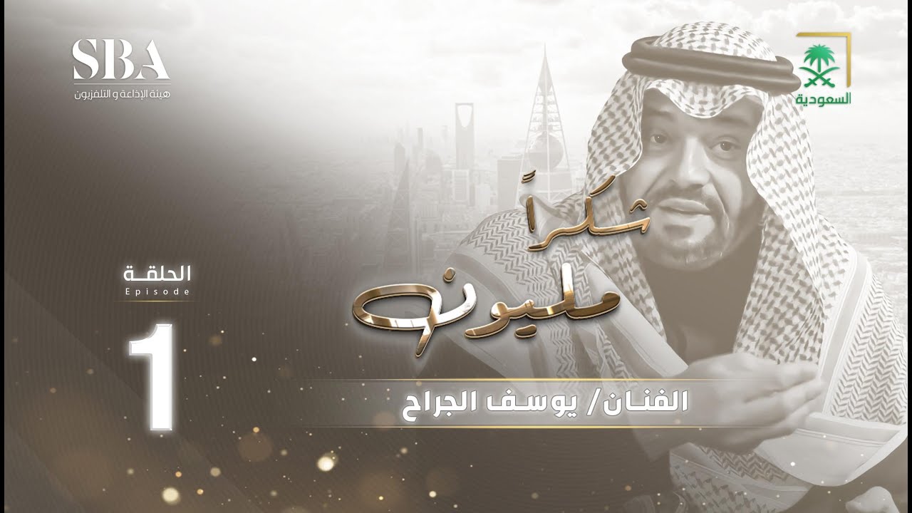 شكرًا مليون الموسم الثاني | الفنان يوسف الجراح | الحلقة 1