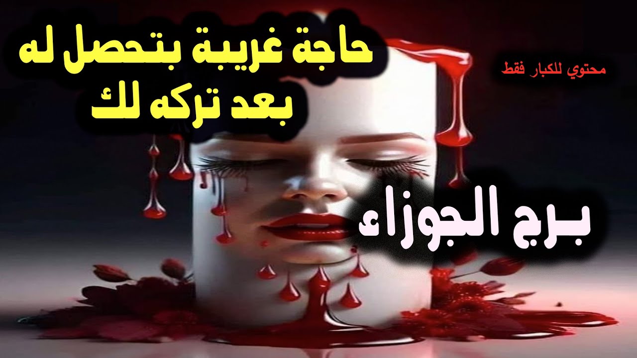 برج الجوزاء حاجة غريبة بتحصل له بعد تركه لك / من يوم 5 إلي 11 يونيو ( حزيران ) 2024
