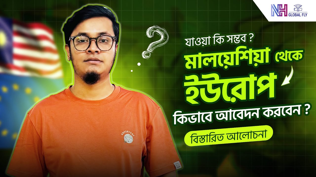 ইউরোপে পড়াশোনার স্বপ্ন এবার মালয়েশিয়া থেকেই শুরু হোক l Study in Europe l এখনই আবেদন করুন l