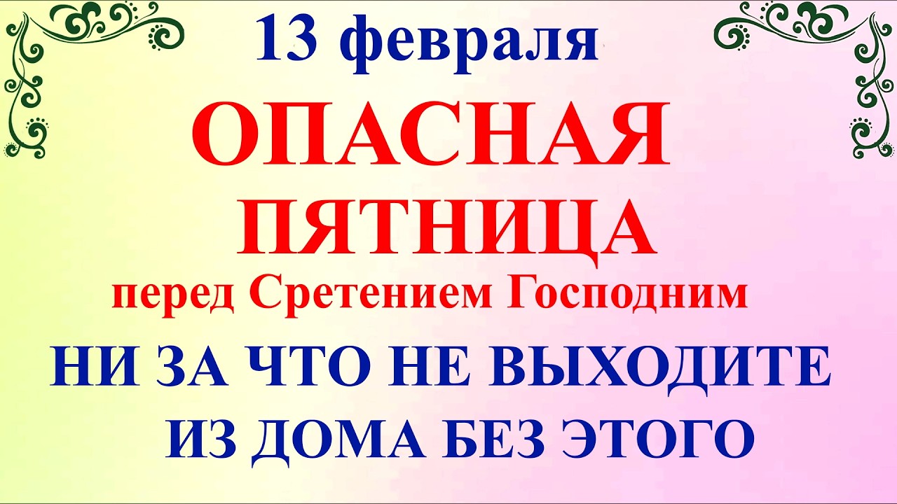 13 февраля День Никиты. Что нельзя делать 13 февраля День Никиты. Народные традиции и приметы