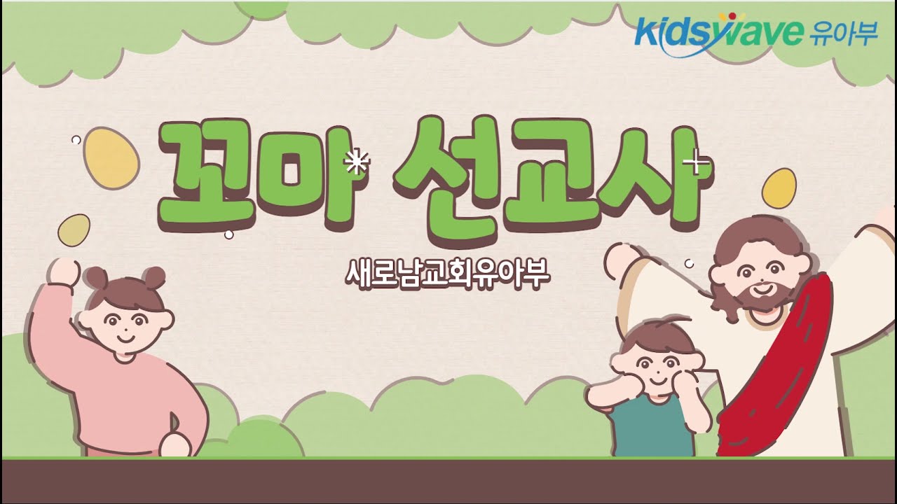 유아부 찬양 '꼬마선교사'