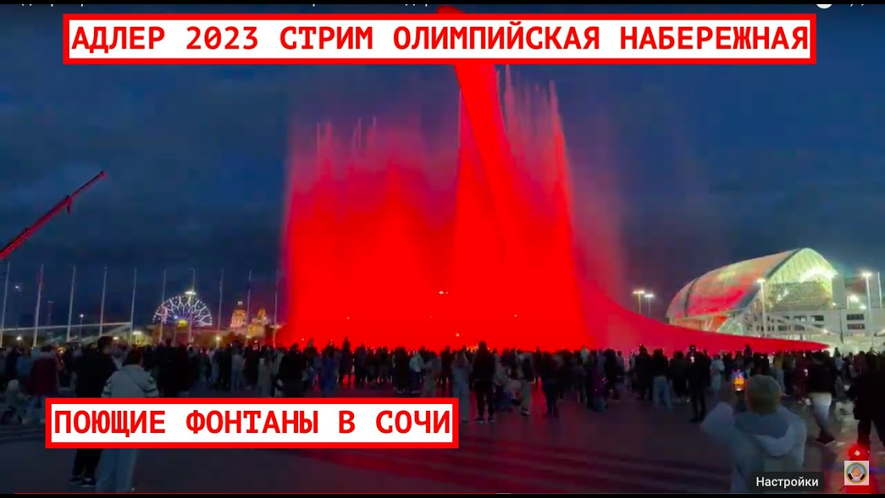 АДЛЕР СЕЗОН 2023 / ПОЮЩИЕ ФОНТАНЫ / СИРИУС И ОЛИМПИЙСКАЯ НАБЕРЕЖНАЯ