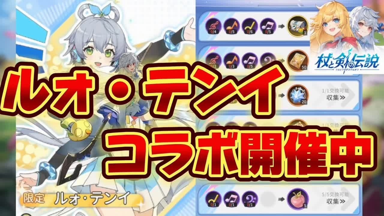 【杖と剣の伝説】新イベント開催！ルォテンイコラボ