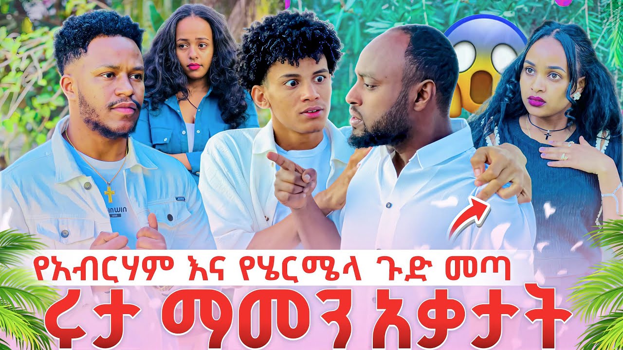 ሩታ ማመን አቃታት//የአብርሃም እና የሄርሜላ ጉድ መጣ // 😱
