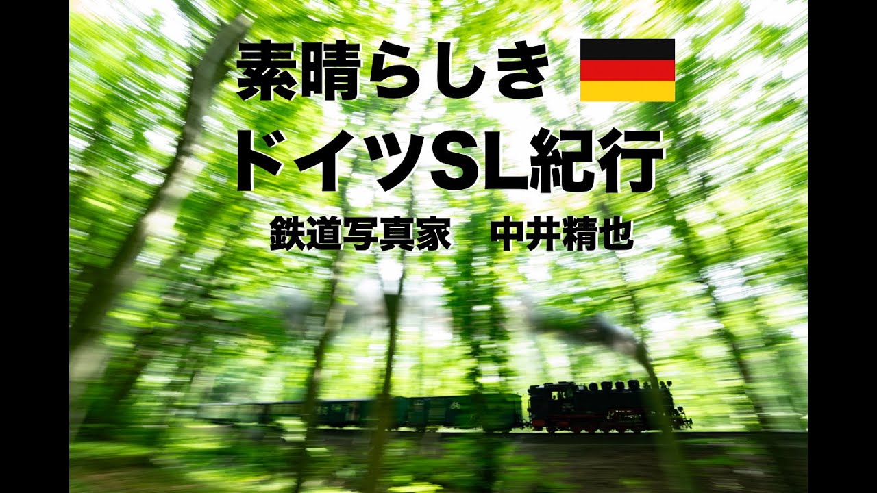 【ドイツ撮影ツアーのご紹介】「素晴らしきドイツSL紀行」ツアーのご紹介！withワールドファンツアーズ