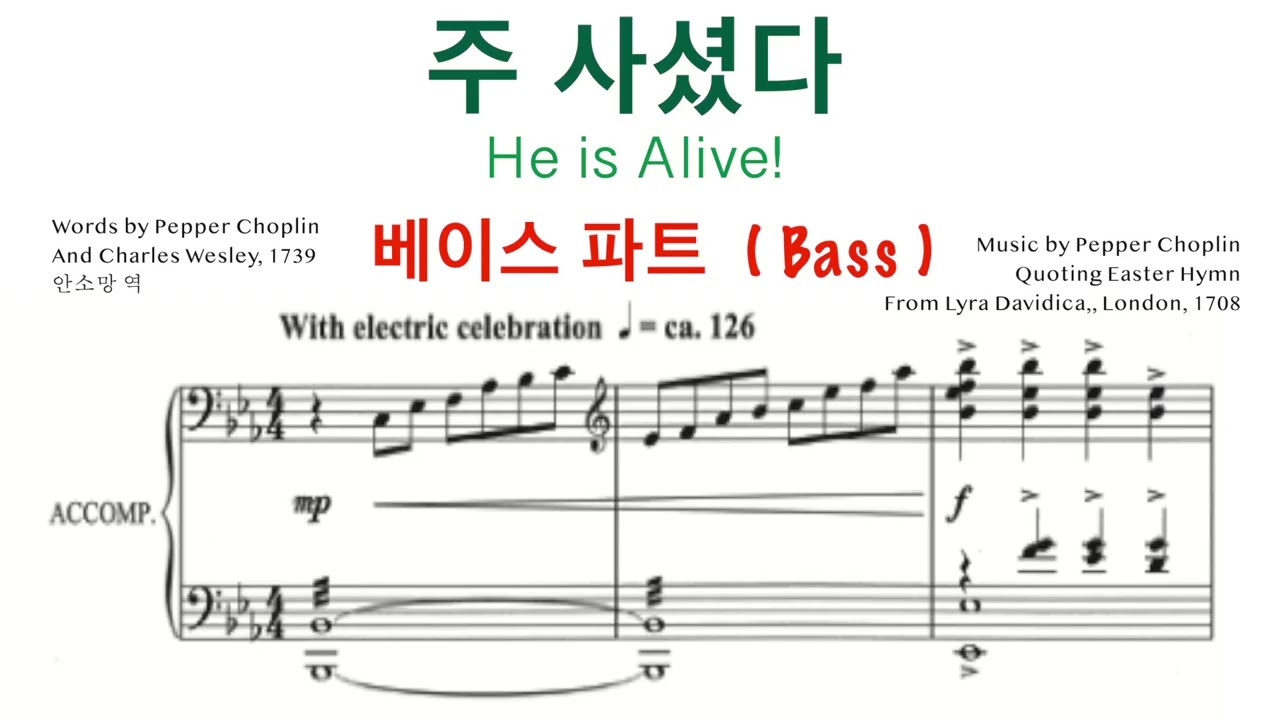주 사셨다 ( He is Alive) - 베이스 파트 | 중앙성가 36집 | Pepper Choplin | 부활절 찬양 | 찬양대 파트 연습 연속 듣기