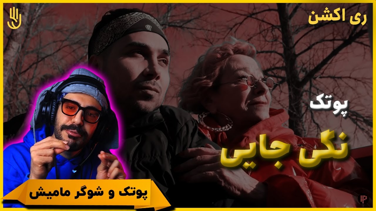 Putak - Nagi Jayi (REACTION) | پوتک - نگی جایی (ری اکشن)