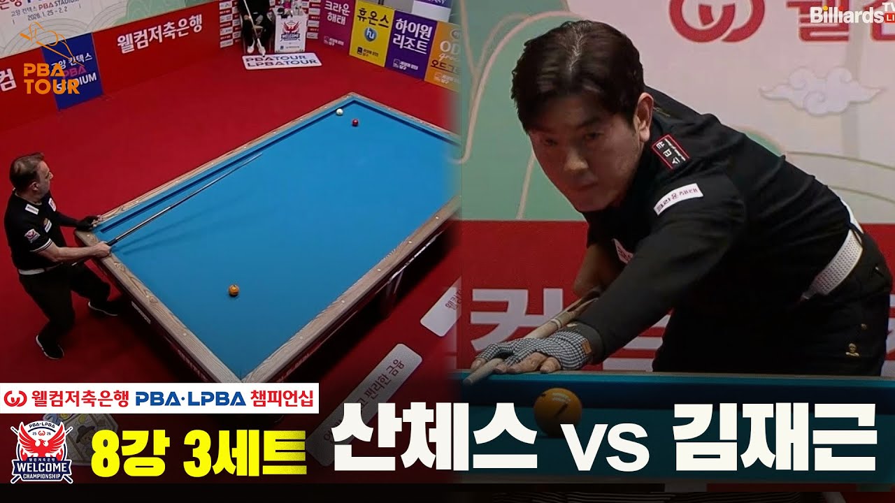 #산체스 vs #김재근 8강 3세트[웰컴저축은행 #PBA챔피언십]