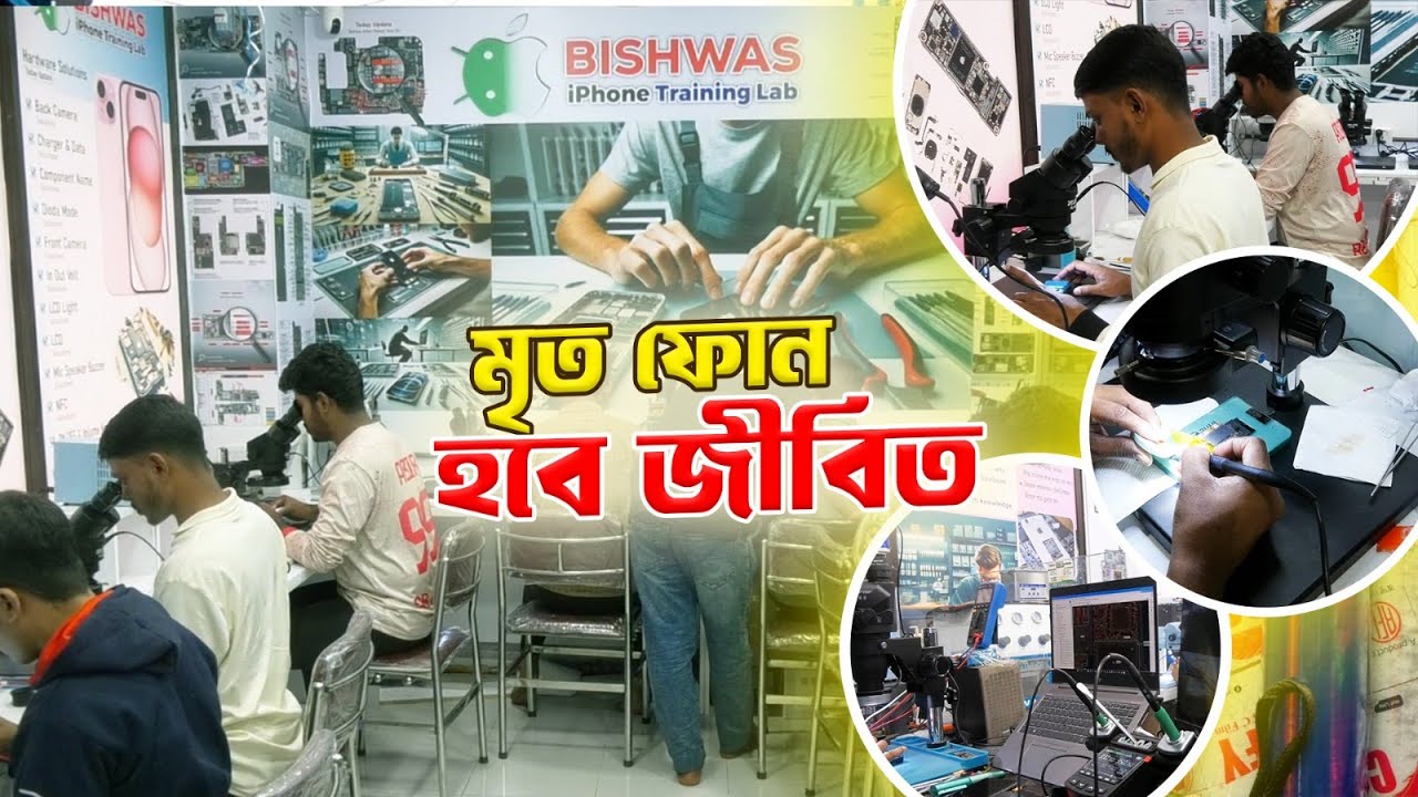 নষ্ট মোবাইলের আস্থা বিশ্বাস ল্যাব । Biswas Iphone Lab | Chittagong Live