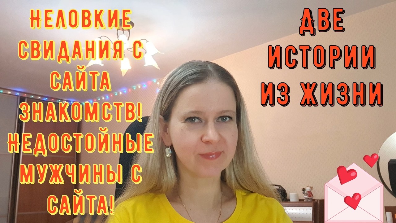 Неловкие свидания с сайта знакомств. Недостойные мужчины. Две истории из жизни РСП, сайты знакомств