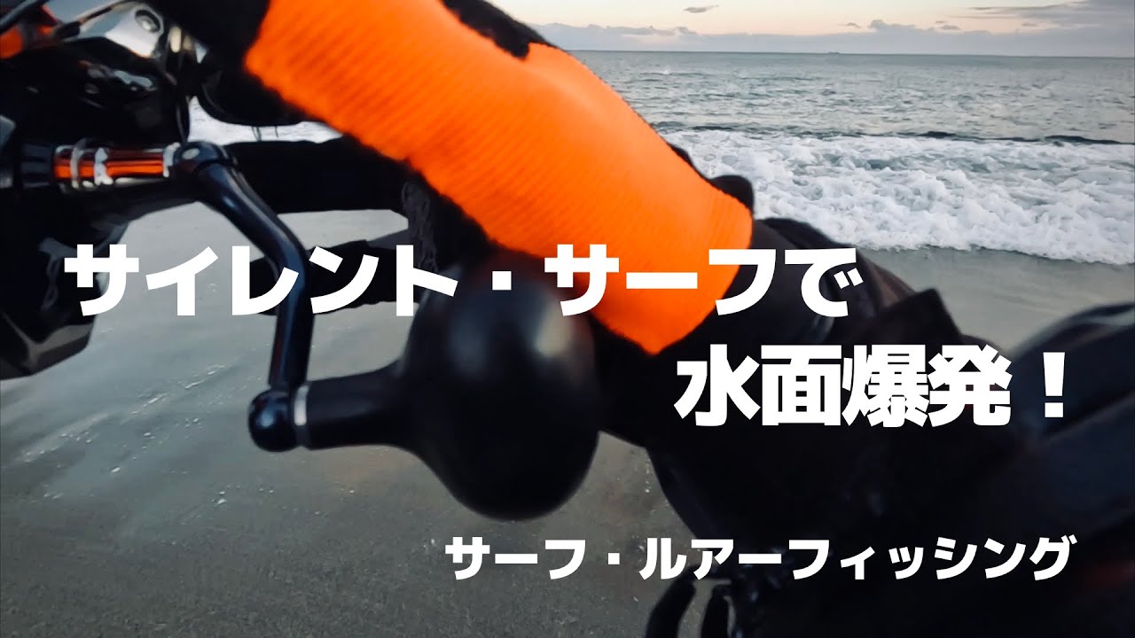 サイレント・サーフで水面爆発！