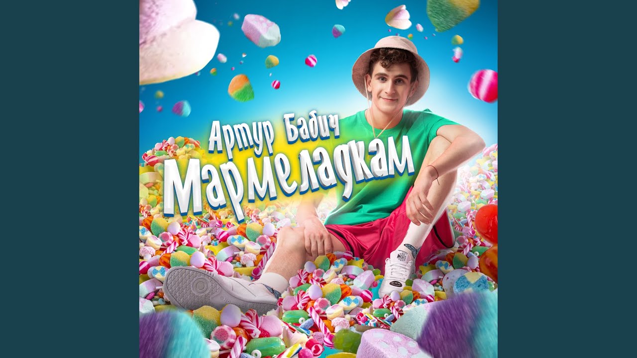 Мармеладкам