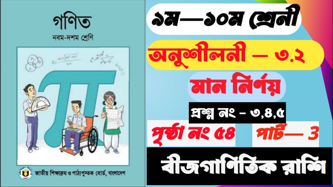 ssc general math chapter 3.2 || class 9 general math chapter 3.2 || maths class 10 || part–3