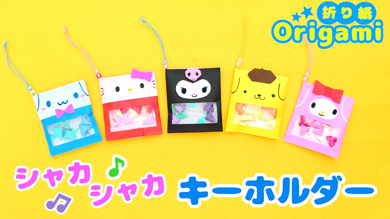 Оригами💙 Брелок для ключей Sanrio Character Shaka Shaka ♪ Hello Kitty My Melody Cinnamoroll Kuromi