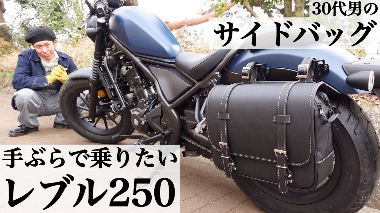 【レブル250】30代男のサイドバッグ。手ぶらで乗りたいので取り付けました。初カスタム。シンプルで便利、デイトナDHS-2【サドルバッグ】