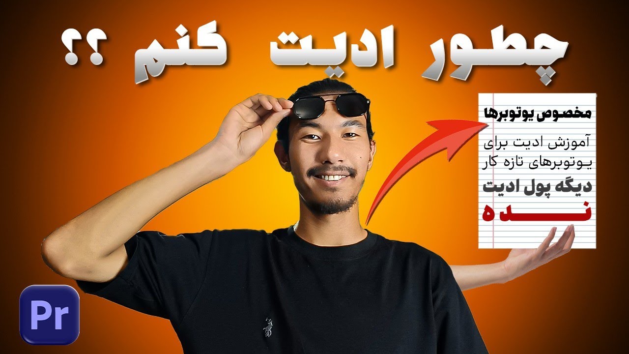 ادیت ویدیو به ساده‌ترین روش برای شروع یوتوب! مخصوص تازه‌کارها