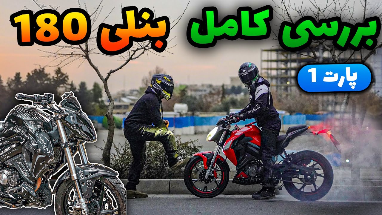 بررسی صفر تا صد و تجربه سه سال سواری بنلی 180 - قسمت 1
