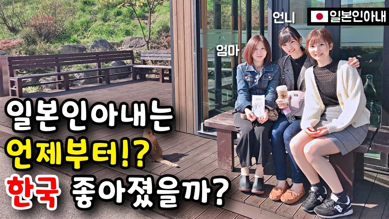 일본인아내는 언제부터 한국이 좋아졌을까? [한일커플]