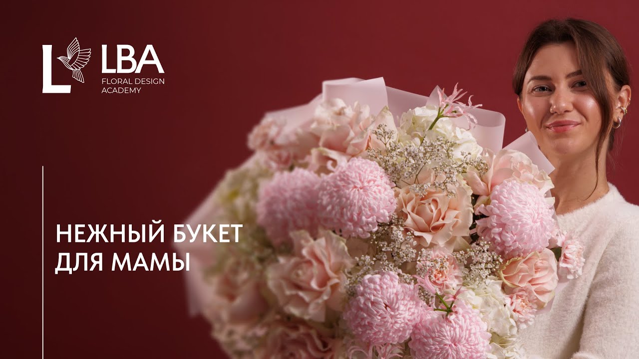 НЕЖНЫЙ БУКЕТ НА ДЕНЬ МАТЕРИ | МАСТЕР-КЛАСС LBA