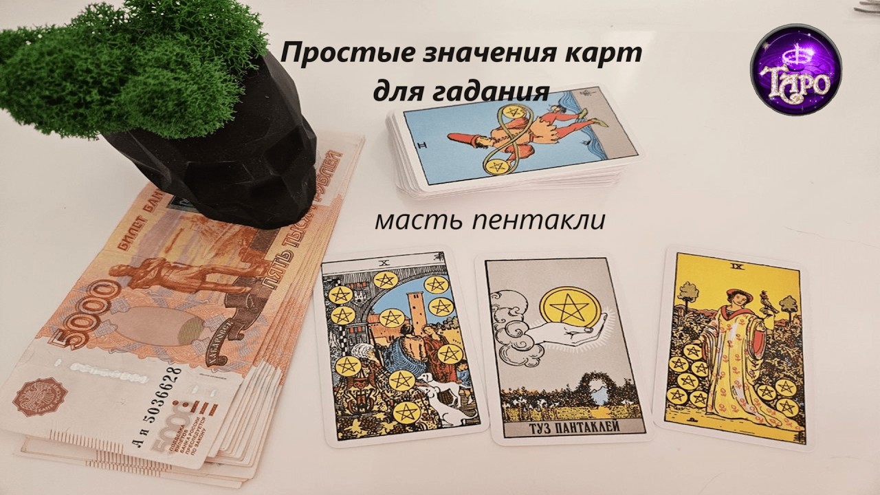 Простые значения карт таро. МАСТЬ ПЕНТАКЛИ