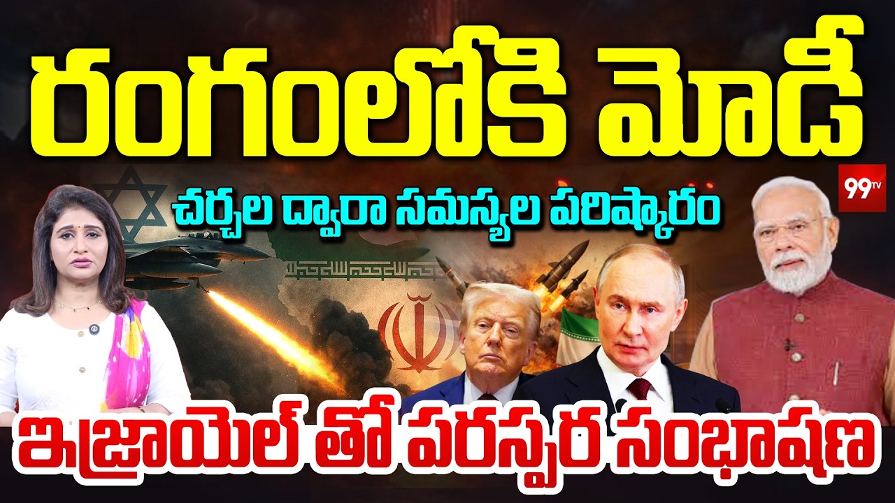 ఇరాన్ సంక్షోభంపై మోడీ కీలక వ్యాఖ్యలు | PM Modi Holds Crucial Talk with Israel | 99TV