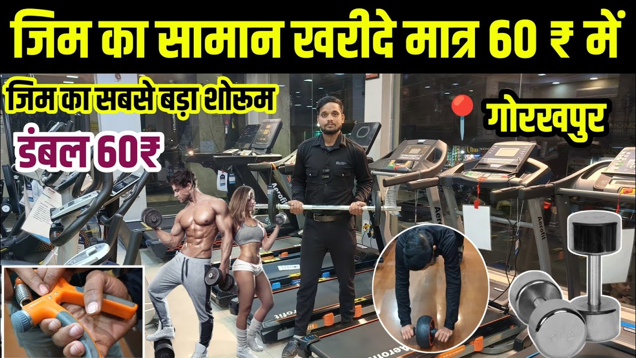 जिम का सामान मात्र 60 ₹ में | Gym Equipment Shop Gorakhpur | Gym Item Wholesale Shop Gorakhpur