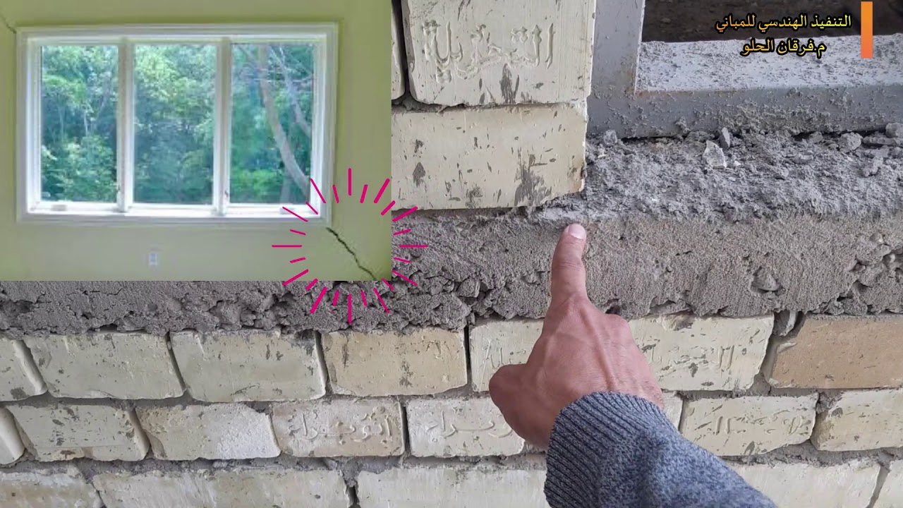 يجب عمل صبة خرسانية مسحلة تحت  الفتحات والشبابيك (Sill) لمنع التشققات الناتجة من حمل الاسس