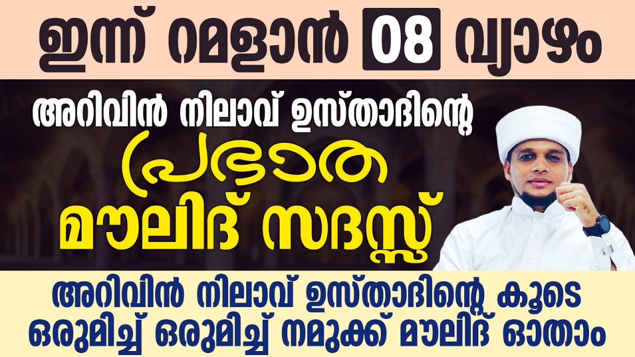ഇന്ന് റമളാൻ 08; അറിവിൻ നിലാവ് ഉസ്താദിന്റെ പ്രഭാത മൗലിദ് സദസ്സ് | Safuvan Saqafi | Arivin Nilav