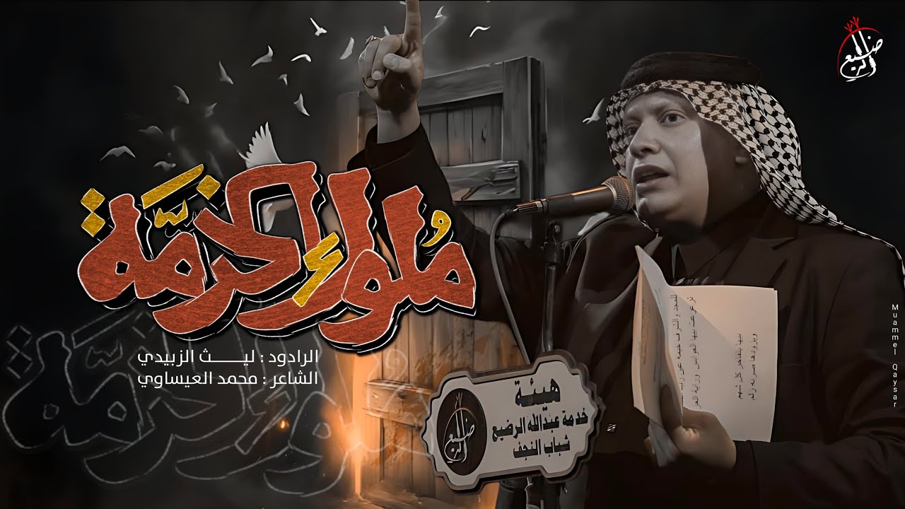 ملوك الخدمه | الرادود ليث الزبيدي | هيئة خدمة عبدالله الرضيع العزاء المركزي السنوي 