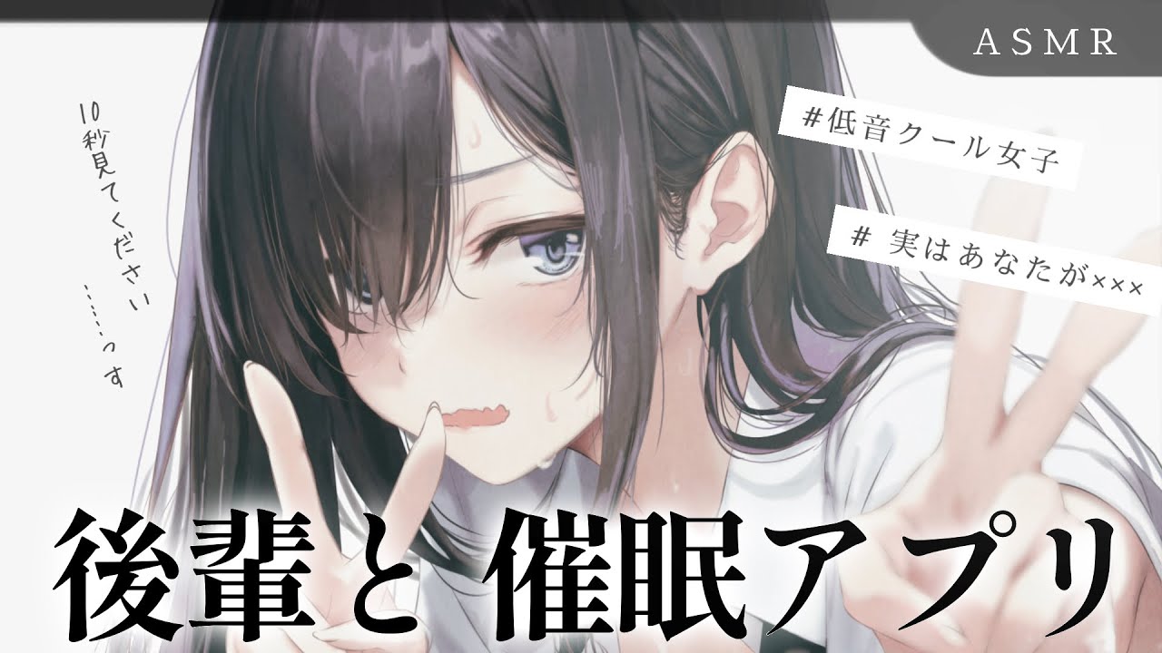 【低音】クールな後輩の催眠アプリにひっかかったフリをしたら最大級のデレが………【シチュエーションボイス】CV.魚川凪奈