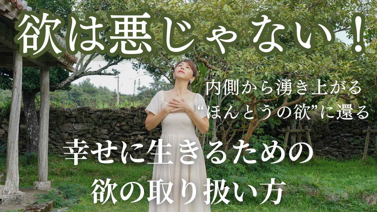 欲は悪じゃない！幸せに生きるための欲の取り扱い方