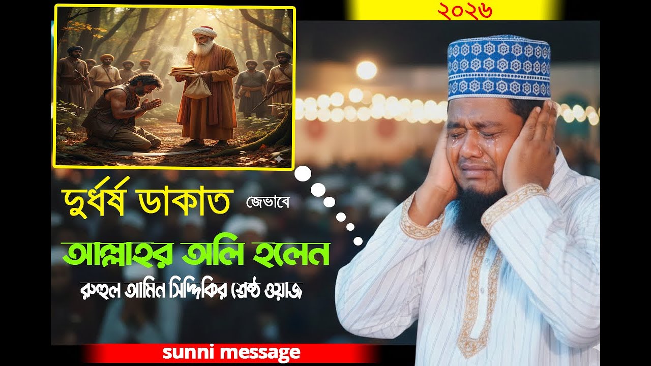দুর্ধর্ষ ডাকাত জেভাবে আল্লাহর অলি হলেন । qari ruhul amin siddiqui waz | রুহুল আমিন সিদ্দিকী ২০২৬।