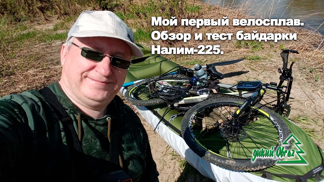 Мой первый велосплав. Открытие водного сезона 2024. Обзор и тест байдарки Налим-225.
