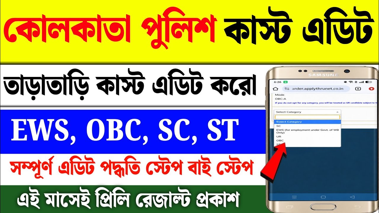 Kolkata Police Constable Caste Category Edit 2026 | Category Change করুন Step by Step | KP Constable