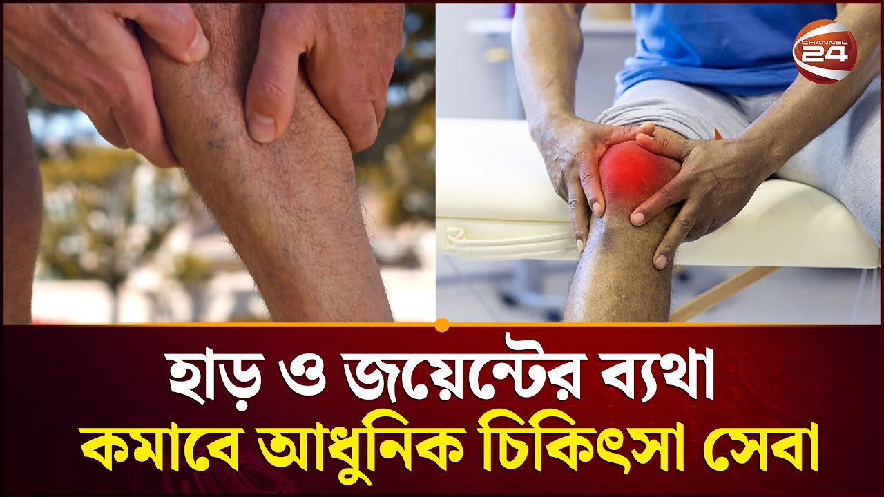 হাড় ও জয়েন্টের ব্যাথা কমাবে আধুনিক চিকিৎসা সেবা | Bone Health | Pain Management | Channel 24