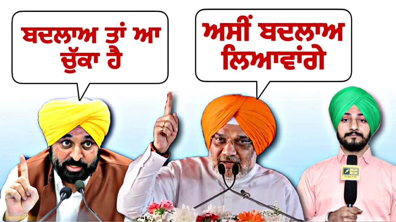 ਅਮਿਤ ਸ਼ਾਹ ਨੇ ਦਿੱਤੇ ਆਪ ਵਾਲੇ ਨਾਅਰੇ Amit Shah in Punjab Moga Rally CM Bhagwant Maan | Judge Singh Chahal