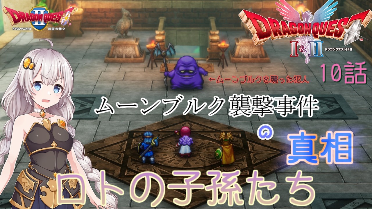 【ドラゴンクエスト1＆2　HD-2Dリメイク】ムーンブルク襲撃事件の真相　#10話【ネタばれあり】ドラクエ２