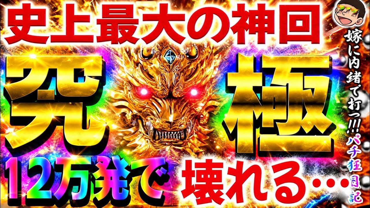 【第183話】【e牙狼黄金騎士極限】【神回】コンプリート達成!?12万発で壊れる#養分#パチンコ#牙狼#神回#有給