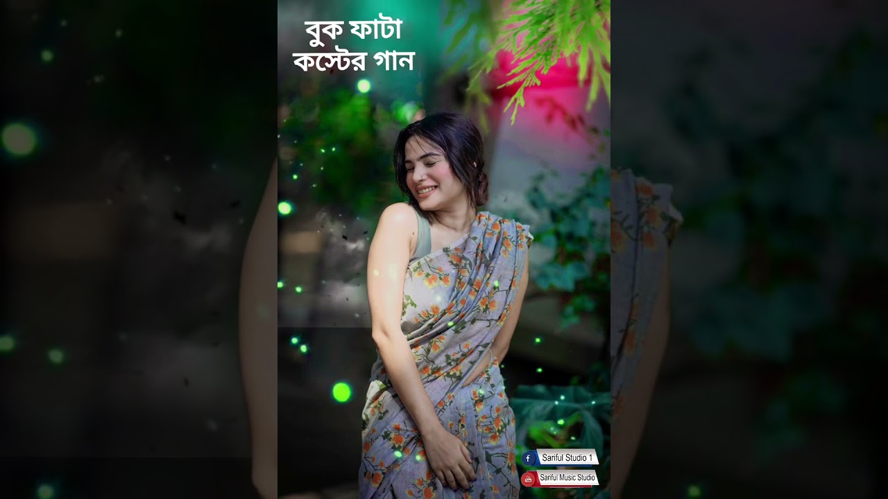 হৃদয় ভাঙ্গা কষ্টের গান 😭💔 Onek Koster Bangla Viral Gaan Sariful Music Studio 