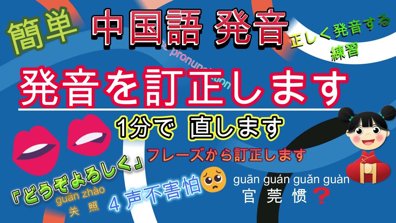 【中国語の発音を訂正します】フレーズを学習しながらピンイン、四声を直します。ロング動画《中国語シャワー》、ショート動画「毎日少しずつ中国語」の助手役です。総457本（動画、ショート）