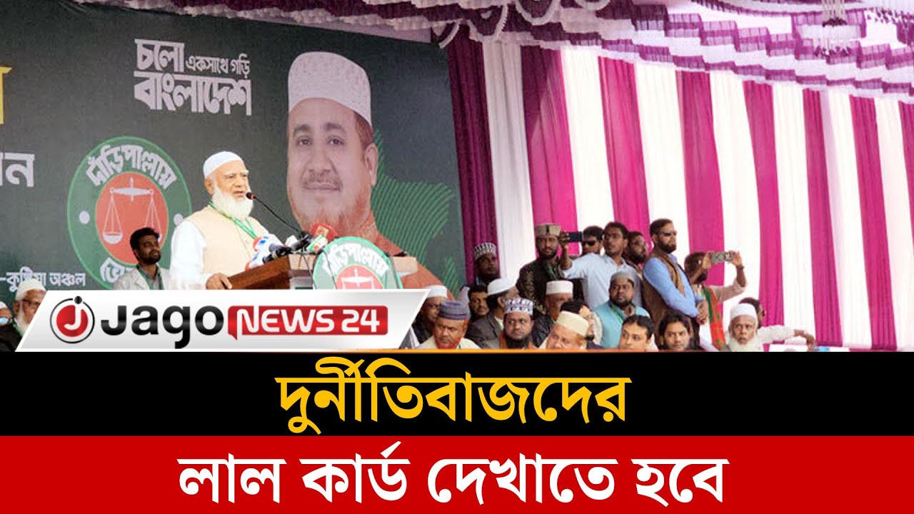 চাঁ'দা'বাজ-দুর্নীতিবাজদের লাল কার্ড দেখানো হবে জামায়াত আমির  | Shafiqur Rahman | Jago News
