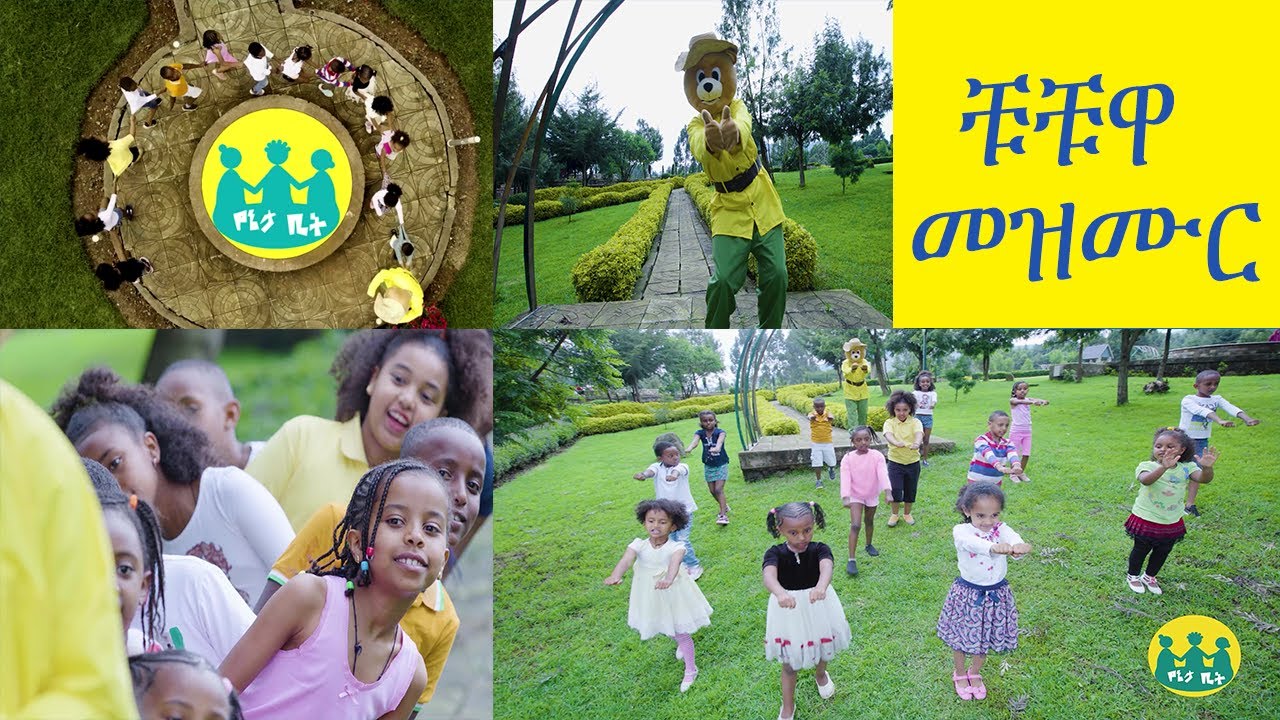  የልጆች መዝሙር  / Amharic Kids Song / YeEthiopia lijoch '' ቹቹዋ '' AMHARIC SONG FOR KIDS / CHUCHUWA/