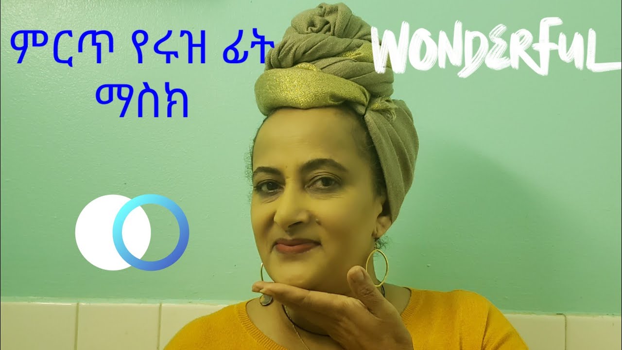100% የሚሰራ ምርጥ የሩዝ ፊት ማስክ | Skin Brightining & Tightening | Rice  & Milk Face Mask |Titi Habeshawit