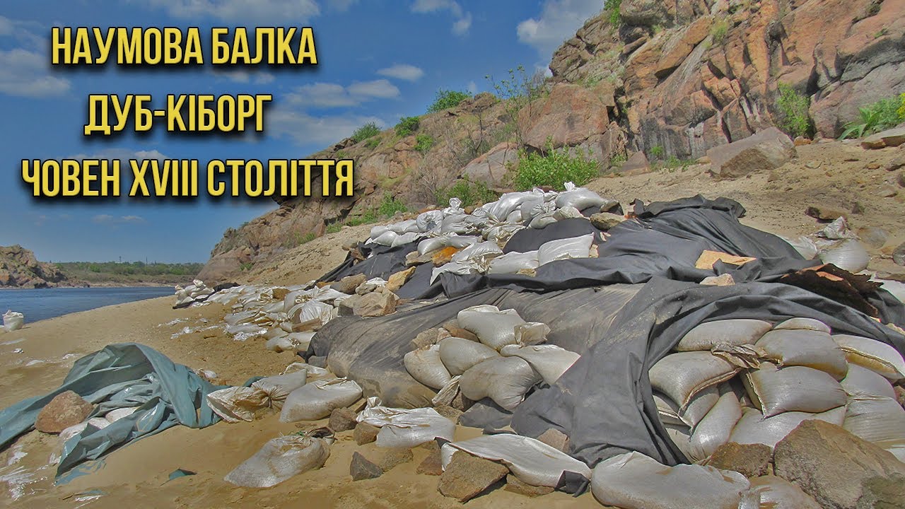 Дуб з бетонним стовбуром. Наумова балка.