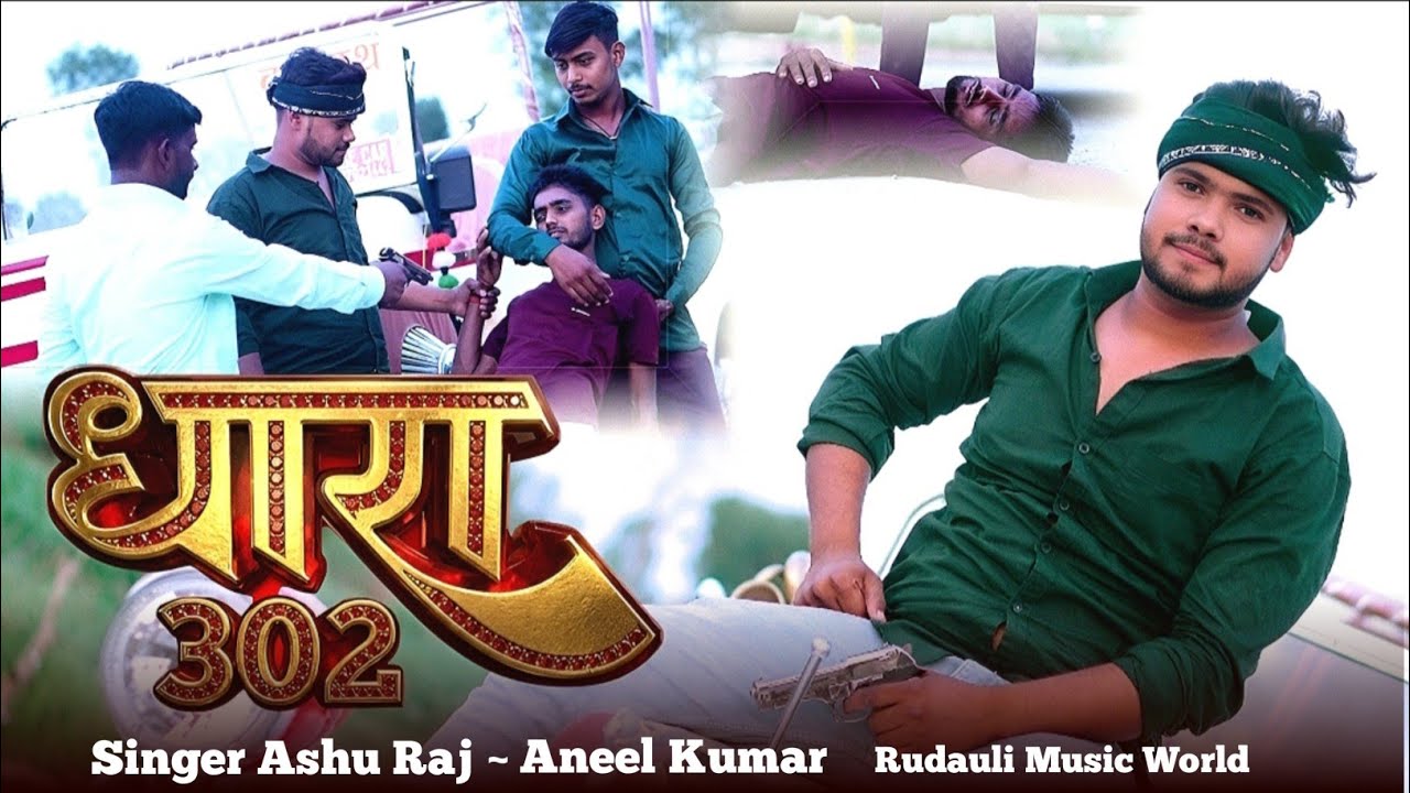 #4KVideo | धारा 302आसू राज | Dhara 302 Ashu Raj #rangdarisong #bhojpurisong #ashuraj 