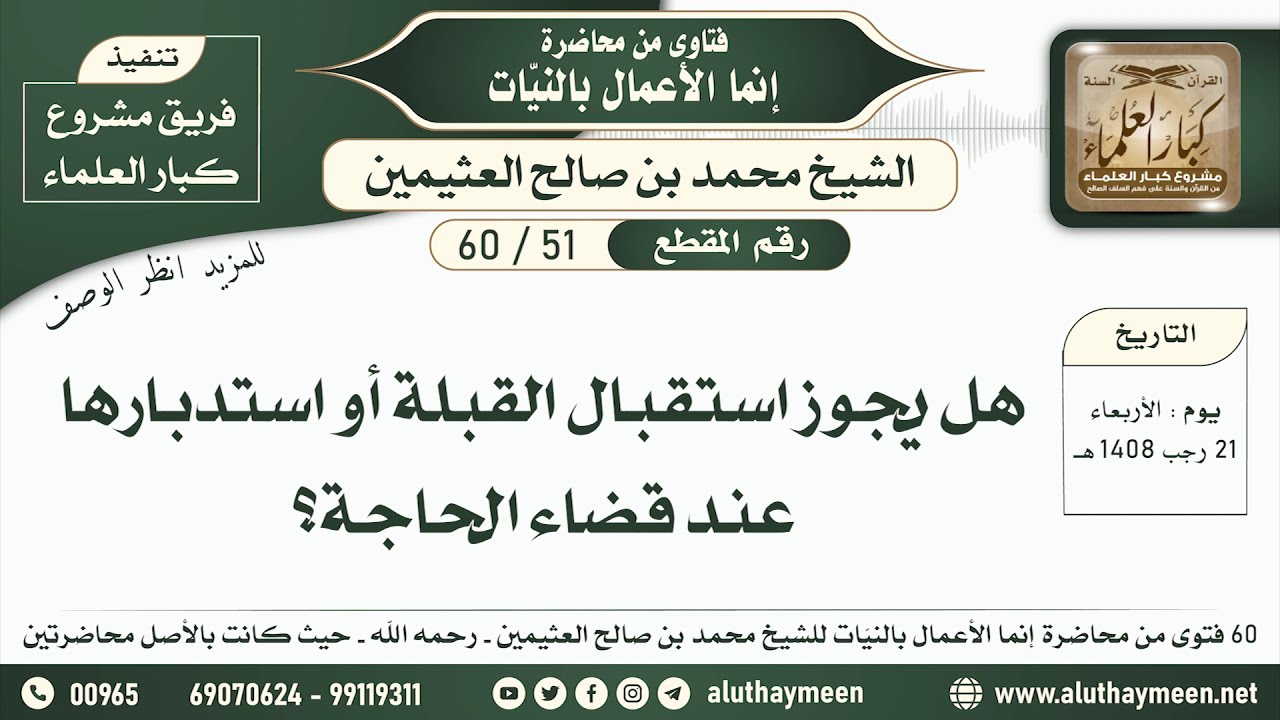 51 - 60 هل يجوز استقبال القبلة أو استدبارها عند قضاء الحاجة؟ إنما الأعمال بالنيات - ابن عثيمين