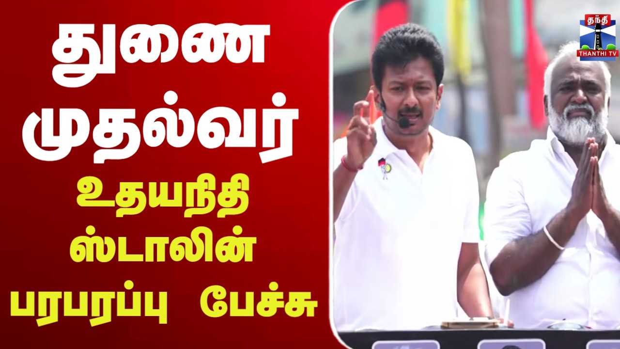 🔴LIVE: DMK | Udhayanidhi Stalin | துணை முதல்வர் உதயநிதி ஸ்டாலின் பரபரப்பு பேச்சு