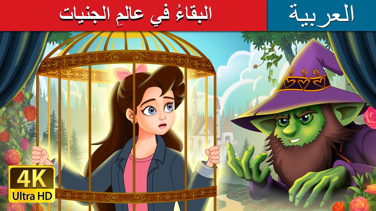 البقاءُ في عالمِ الجنيات | Stuck in Fairyland in Arabic  | @ArabianFairyTales